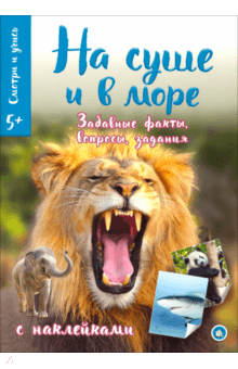 Смотри и учись. На суше и в море обложка книги Смотри и учись. На суше и в море обложка книги