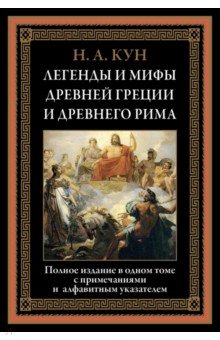 Легенды и мифы Древней Греции и Древнего Рима - Николай Кун