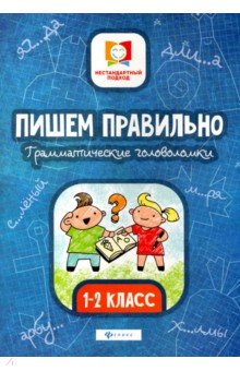 Мария Буряк - Пишем правильно. Грамматические головоломки. 1-2 классы обложка книги Мария Буряк - Пишем правильно. Грамматические головоломки. 1-2 классы обложка книги