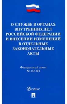 Федеральный закон О службе в органах внутренних дел РФ и внесении изменений в отд. законодат. акты