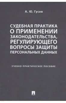 Судебная практика о применении законодательства, регулирующего вопросы защиты персональных данных - Алексей Гусев