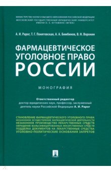 Фармацевтическое уголовное право России - Рарог, Понятовская, Бимбинов