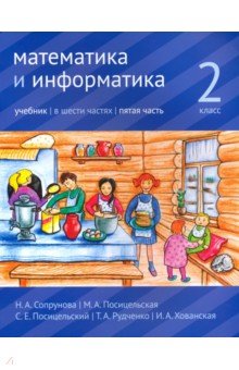 Математика и информатика. 2 класс. Учебник. Часть 5
