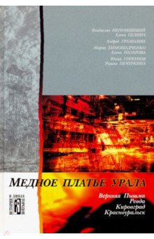 Медное платье Урала. Культурно-исторические очерки - Непомнящий, Селина, Тимошадченко, Грамолин