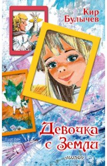 Кир Булычев - Девочка с Земли обложка книги