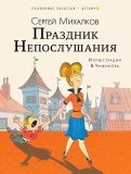 Сергей Михалков - Праздник непослушания. Сказки обложка книги