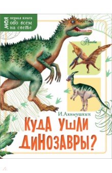 Игорь Акимушкин - Куда ушли динозавры? обложка книги Игорь Акимушкин - Куда ушли динозавры? обложка книги