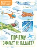 Петр Волцит - Почему самолёт не падает? обложка книги