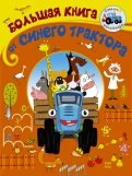 Артем Колпаков - Большая книга от Синего трактора обложка книги
