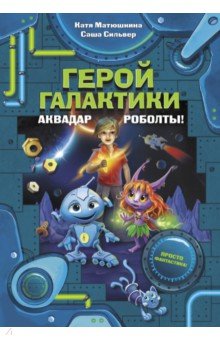 Герой галактики. Аквадар. Роболты! - Матюшкина, Сильвер