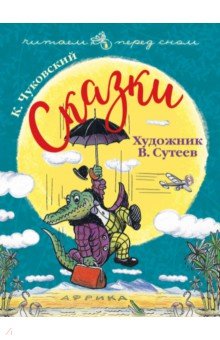Корней Чуковский - Сказки. Художник В. Сутеев обложка книги Корней Чуковский - Сказки. Художник В. Сутеев обложка книги