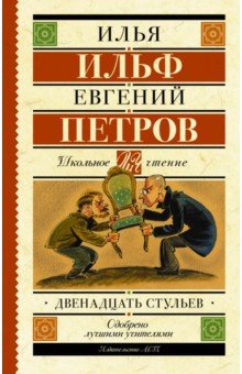 Ильф, Петров - Двенадцать стульев обложка книги Ильф, Петров - Двенадцать стульев обложка книги