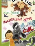 Маша Рупасова - Наоборотная мама обложка книги