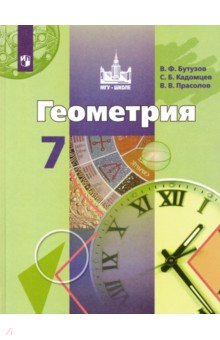 Бутузов, Кадомцев, Прасолов - Геометрия. 7 класс. Учебник обложка книги Бутузов, Кадомцев, Прасолов - Геометрия. 7 класс. Учебник обложка книги