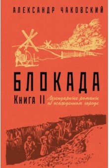 Александр Чаковский - Блокада. Книга II обложка книги Александр Чаковский - Блокада. Книга II обложка книги