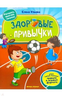 Елена Ульева - Здоровые привычки. Книжка с наклейками обложка книги Елена Ульева - Здоровые привычки. Книжка с наклейками обложка книги