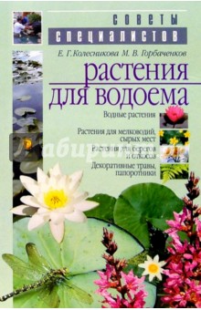 Колесникова, Горбаченков - Растения для водоема обложка книги Колесникова, Горбаченков - Растения для водоема обложка книги
