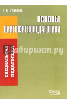 Основы олигофренопедагогики - Алексей Граборов
