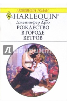 Дженнифер Дрю - Рождество в Городе Ветров: Роман обложка книги Дженнифер Дрю - Рождество в Городе Ветров: Роман обложка книги