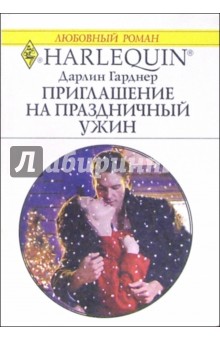 Дарлин Гарднер - Приглашение на праздничный ужин: Роман обложка книги Дарлин Гарднер - Приглашение на праздничный ужин: Роман обложка книги