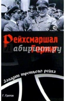 Рейхсмаршал Геринг - Генрих Гротов
