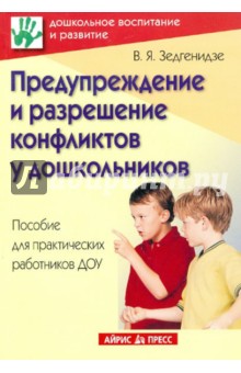 Валентина Зедгенидзе - Предупреждение и разрешение конфликтов у дошкольников. Пособие для практических работников ДОУ обложка книги Валентина Зедгенидзе - Предупреждение и разрешение конфликтов у дошкольников. Пособие для практических работников ДОУ обложка книги