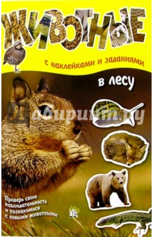 Животные: В лесу (с наклейками и заданиями) обложка книги Животные: В лесу (с наклейками и заданиями) обложка книги