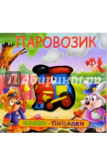Паровозик. Книжки-пищалки обложка книги Паровозик. Книжки-пищалки обложка книги
