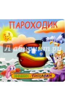 Пароходик. Книжки-пищалки