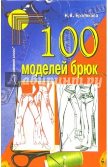 100 моделей брюк - Нина Ерзенкова