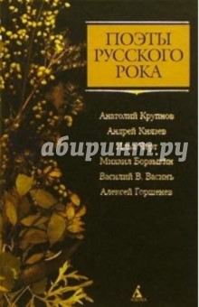 Черт, Васинъ, Горшенев, Крупнов, Князев - Поэты русского рока: А. Крупнов, А. Князев, И. Черт, М. Борзыкин, В.В. Васинъ, А. Горшенев обложка книги Черт, Васинъ, Горшенев, Крупнов, Князев - Поэты русского рока: А. Крупнов, А. Князев, И. Черт, М. Борзыкин, В.В. Васинъ, А. Горшенев обложка книги
