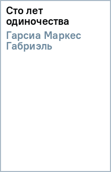 Маркес Гарсиа - Сто лет одиночества обложка книги Маркес Гарсиа - Сто лет одиночества обложка книги