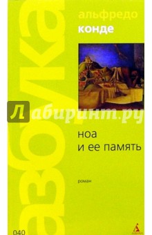 Альфредо Конде - Ноа и ее память: Роман обложка книги Альфредо Конде - Ноа и ее память: Роман обложка книги