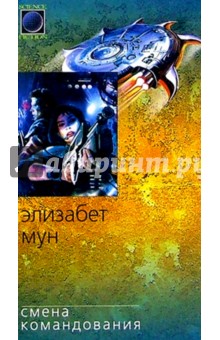 Смена командования: Роман - Элизабет Мун