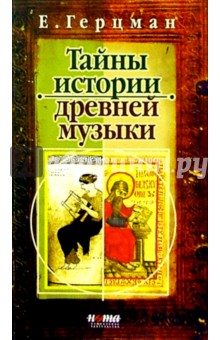 Евгений Герцман - Тайны истории древней музыки обложка книги Евгений Герцман - Тайны истории древней музыки обложка книги
