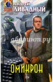 Омикрон: Фантастический роман - Андрей Ливадный