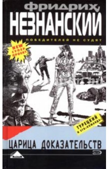 Фридрих Незнанский - Царица доказательств: Роман обложка книги Фридрих Незнанский - Царица доказательств: Роман обложка книги