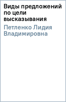 Лидия Петленко - Виды предложений по цели высказывания обложка книги Лидия Петленко - Виды предложений по цели высказывания обложка книги