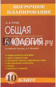 Александр Кулев - Общая биология 10кл (к учебнику под ред. Д.К. Беляева): Мотодическое пособие обложка книги Александр Кулев - Общая биология 10кл (к учебнику под ред. Д.К. Беляева): Мотодическое пособие обложка книги