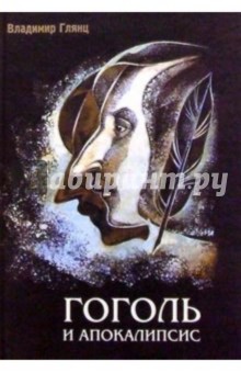Владимир Глянц - Гоголь и апокалипсис обложка книги Владимир Глянц - Гоголь и апокалипсис обложка книги