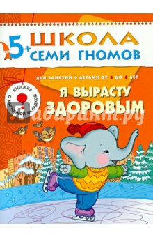 Альфия Дорофеева - Я вырасту здоровым. Развитие и обучение детей от 5 до 6 лет. обложка книги Альфия Дорофеева - Я вырасту здоровым. Развитие и обучение детей от 5 до 6 лет. обложка книги