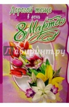 3КТ-815/Дорогой теще/открытка-вырубка 3КТ-815/Дорогой теще/открытка-вырубка
