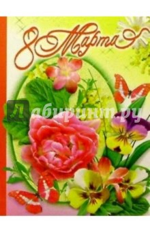 3КТ-819/8 Марта/открытка-вырубка 3КТ-819/8 Марта/открытка-вырубка