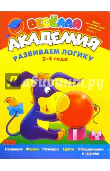 Леонид Береславский - Развиваем логику. Для детей 3-4 лет. Выпуск 3 обложка книги Леонид Береславский - Развиваем логику. Для детей 3-4 лет. Выпуск 3 обложка книги
