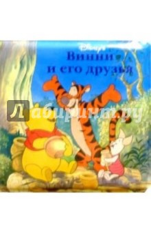 Винни и его друзья/Книжка для ванной обложка книги Винни и его друзья/Книжка для ванной обложка книги