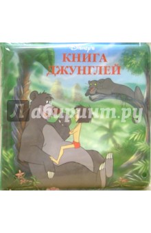 Книга джунглей/Книжка для ванной