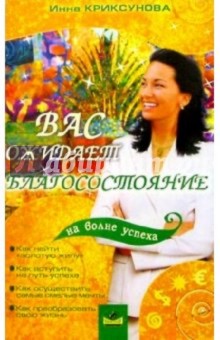 Инна Криксунова - Вас ожидает благосостояние обложка книги Инна Криксунова - Вас ожидает благосостояние обложка книги