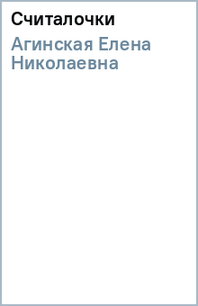 Елена Агинская - Считалочки обложка книги Елена Агинская - Считалочки обложка книги