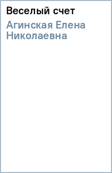 Елена Агинская - Веселый счет обложка книги Елена Агинская - Веселый счет обложка книги