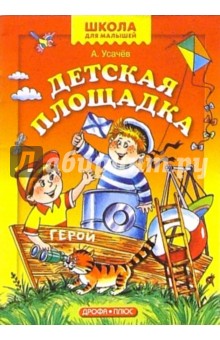 Детская площадка обложка книги Детская площадка обложка книги